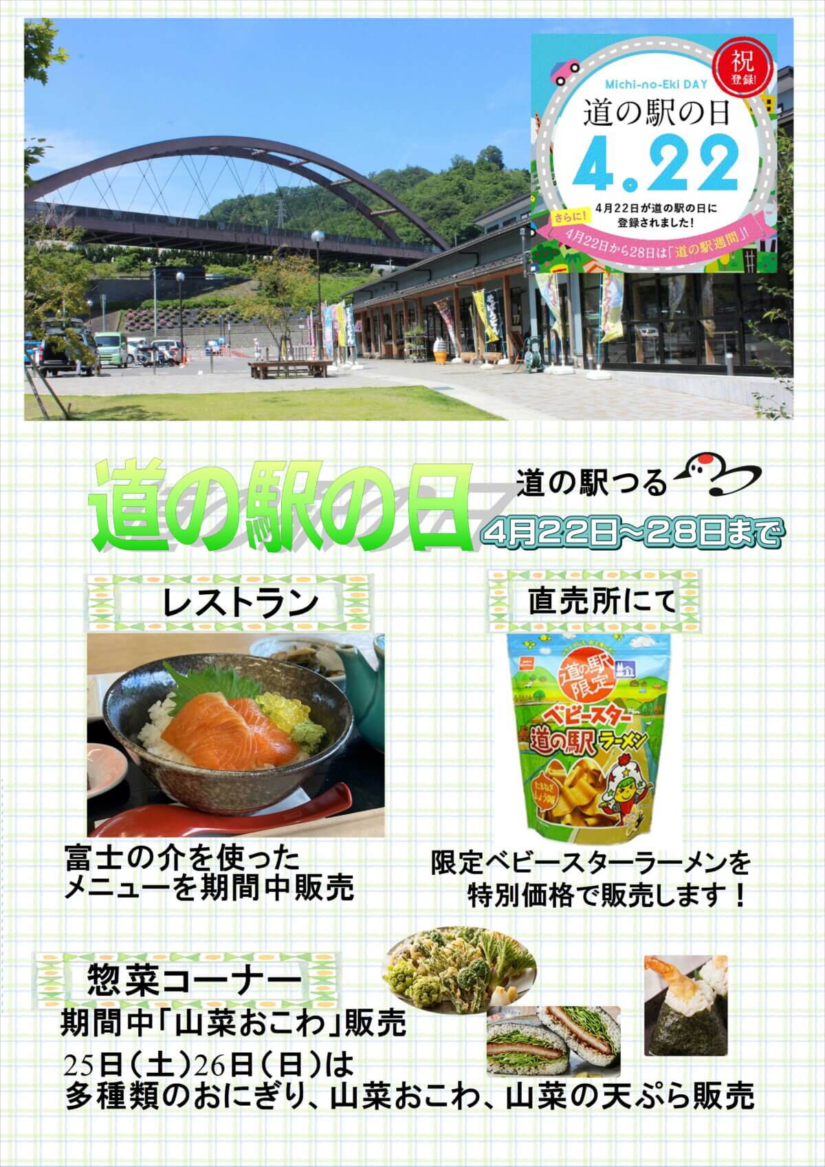 4月22日から28日は道の駅週間です!25日(土)26(日)は惣菜コーナーにて特別メニュー販売!