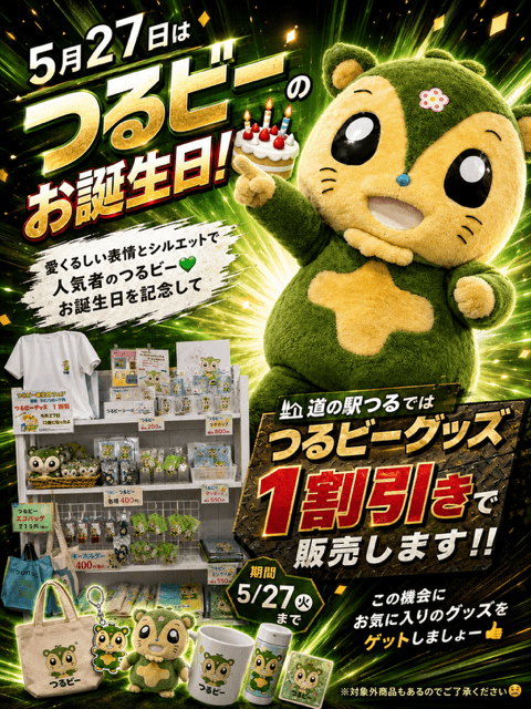 つるビー誕生日記念!5/23(土)~5/27までつるビーグッツ1割引き販売中!