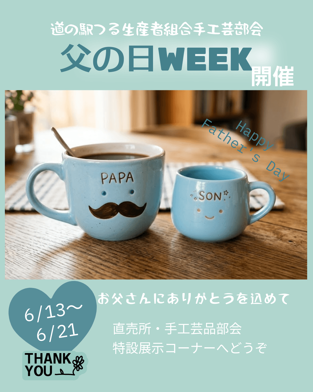 父の日WEEK開催 令和8年6月13日(土)~21日(日)まで