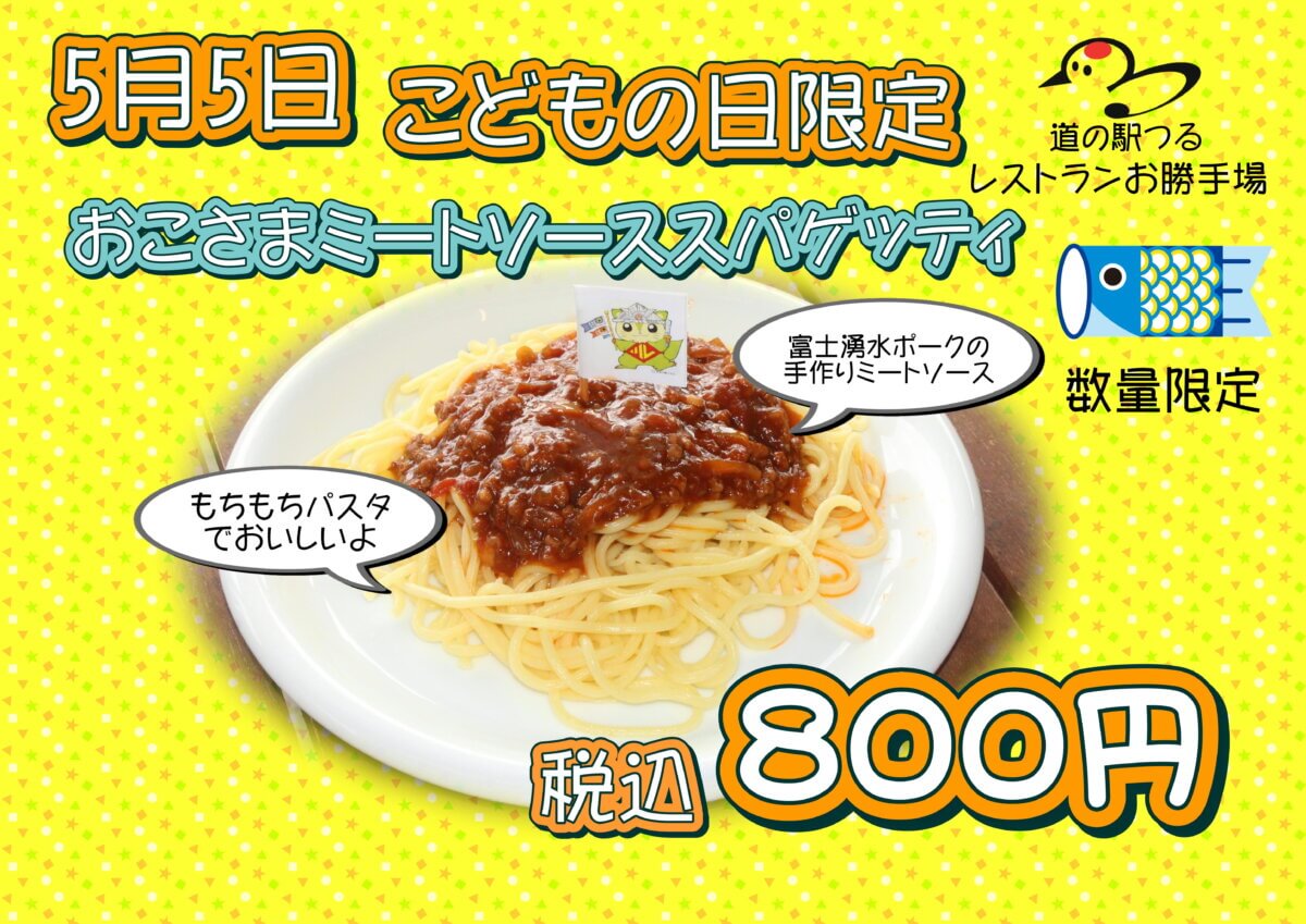 こどもの日特別メニュー