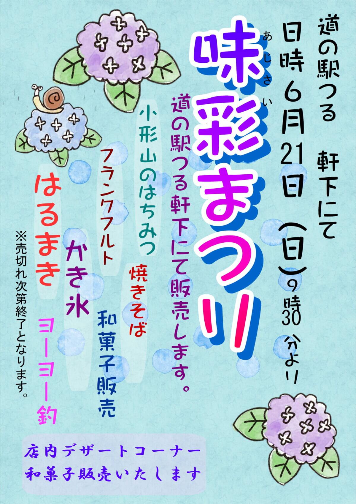 令和8年6月21日(日)「味彩まつり」・「めだかフェス」「ワイン試飲会」同時開催!