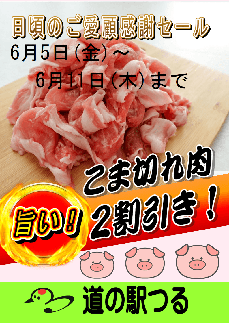 お買い得！湧水ポークこま切れ肉2割引き　令和8年6月5日～