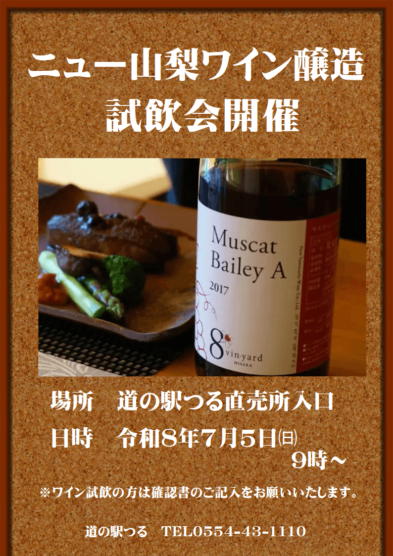 令和8年7月5日㈰ニュー山梨ワイン醸造試飲会開催