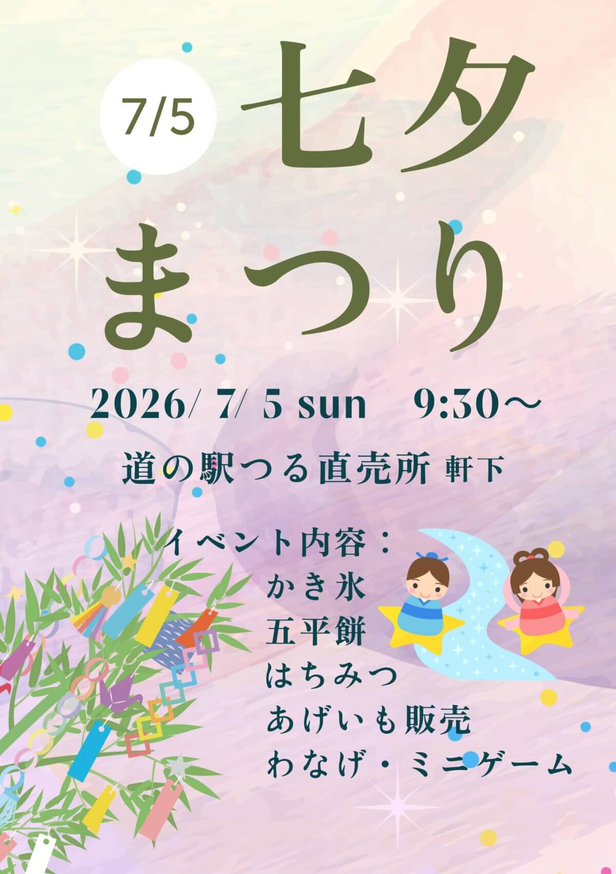 2026年7月5日七夕まつり開催