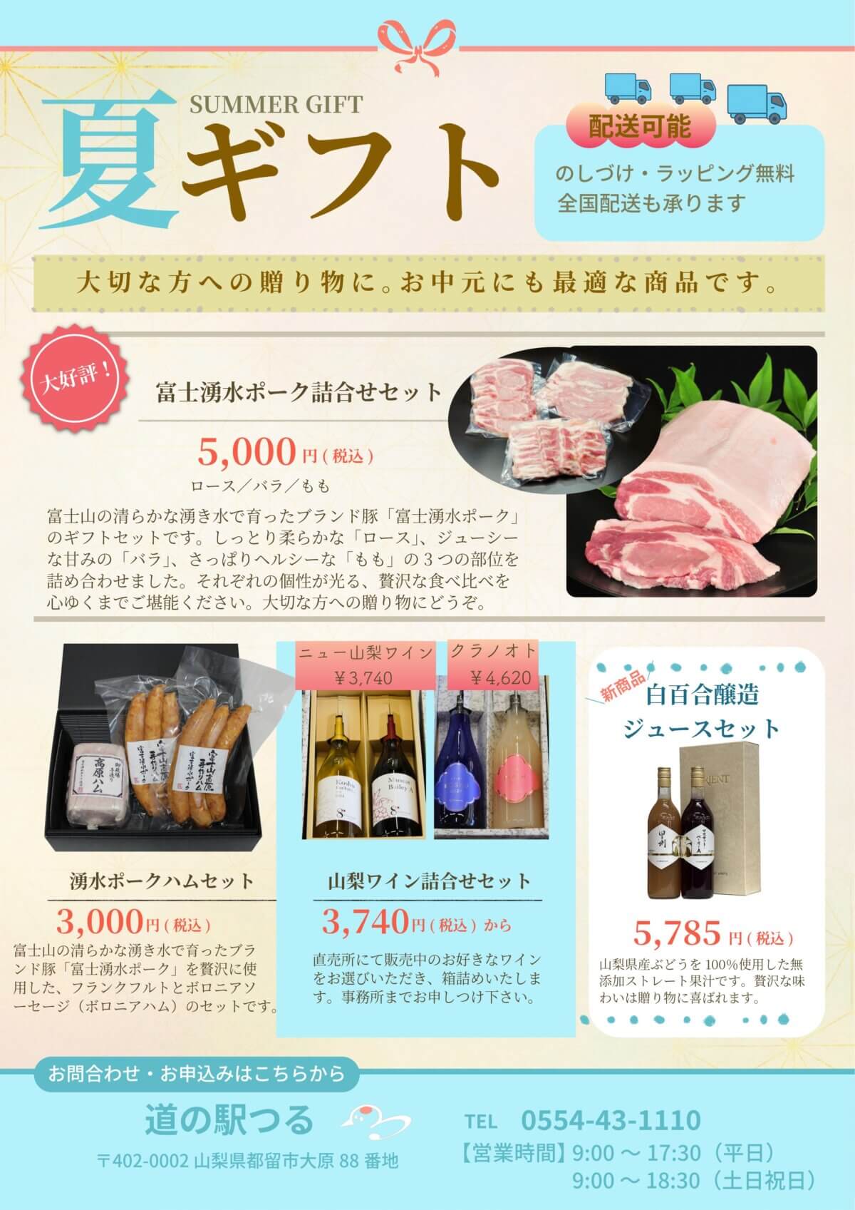道の駅つる「夏ギフト」販売中です!