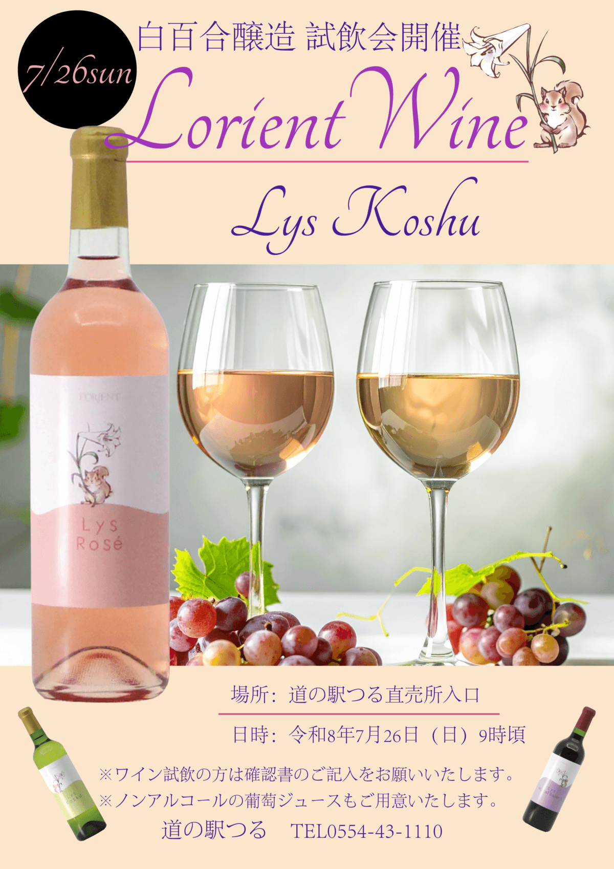 令和8年7月26日(日)白百合醸造ワイン試飲会開催!大好評につき第二弾開催!