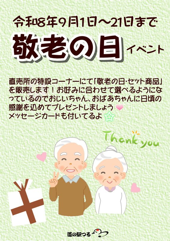 令和8年9月21日敬老の日特別ギフト