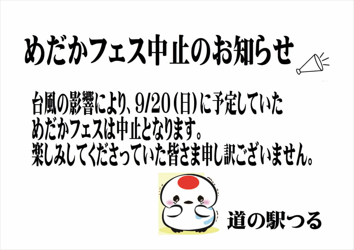めだかフェス中止のお知らせ！令和8年9月20日（日）