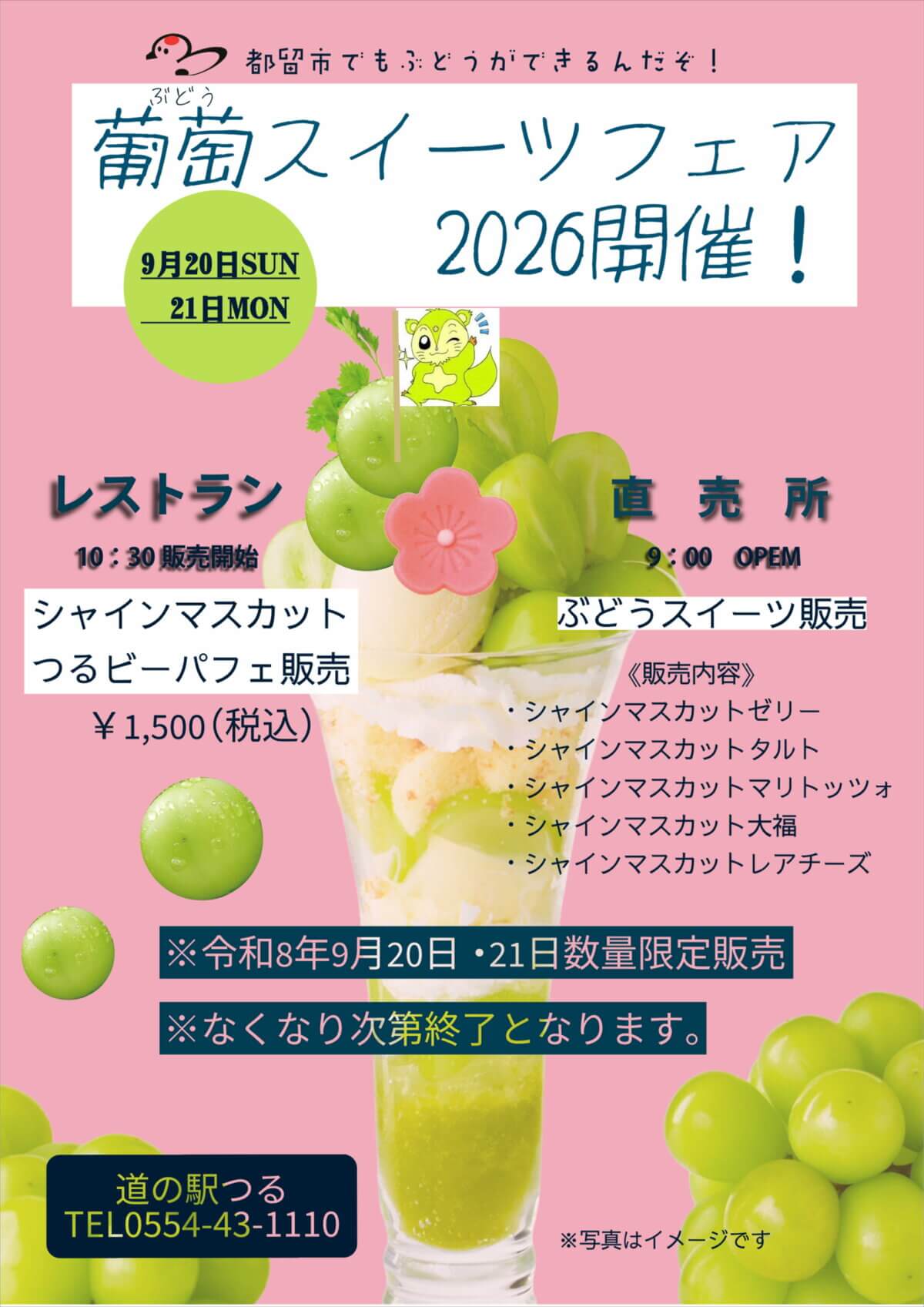 令和8年9月20日（日）・21日（月）ぶどうスイーツフェア2026開催！