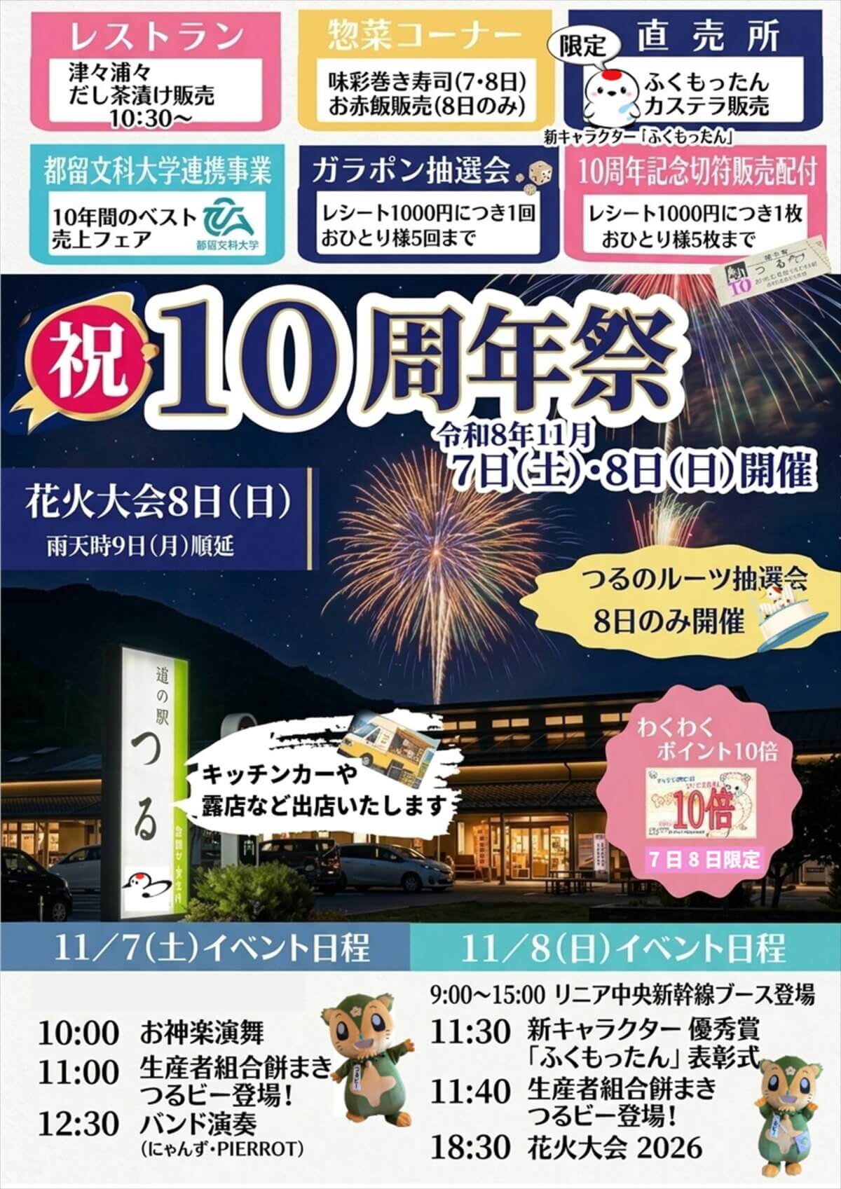 道の駅つる10周年祭開催！！令和8年11月7日（土）・8日（日）！8日花火大会開催！