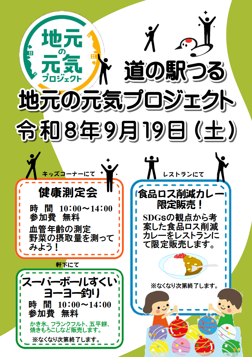 令和8年9月19日（土）地元の元気プロジェクト開催！