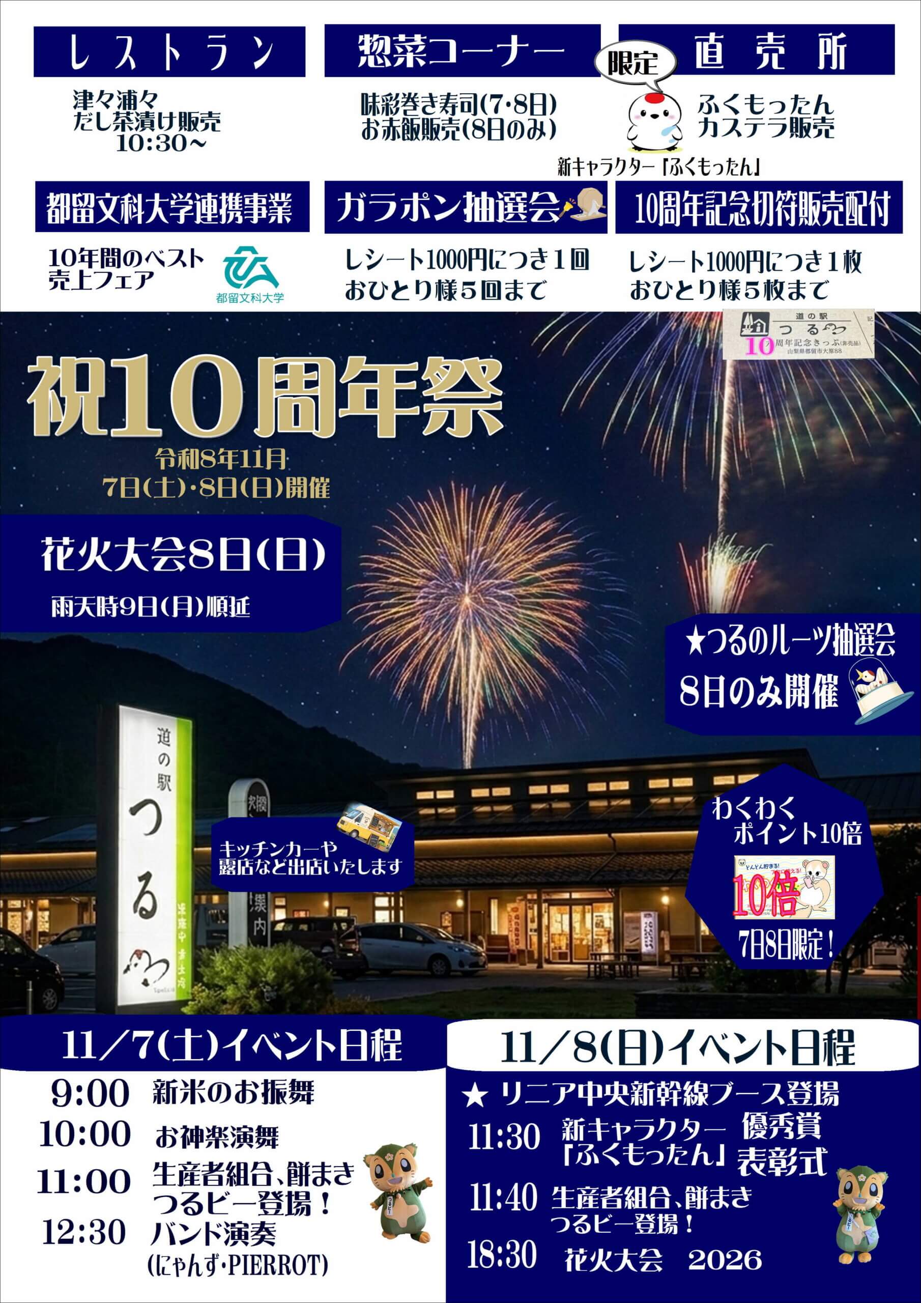 道の駅つる10周年祭&記念花火大会