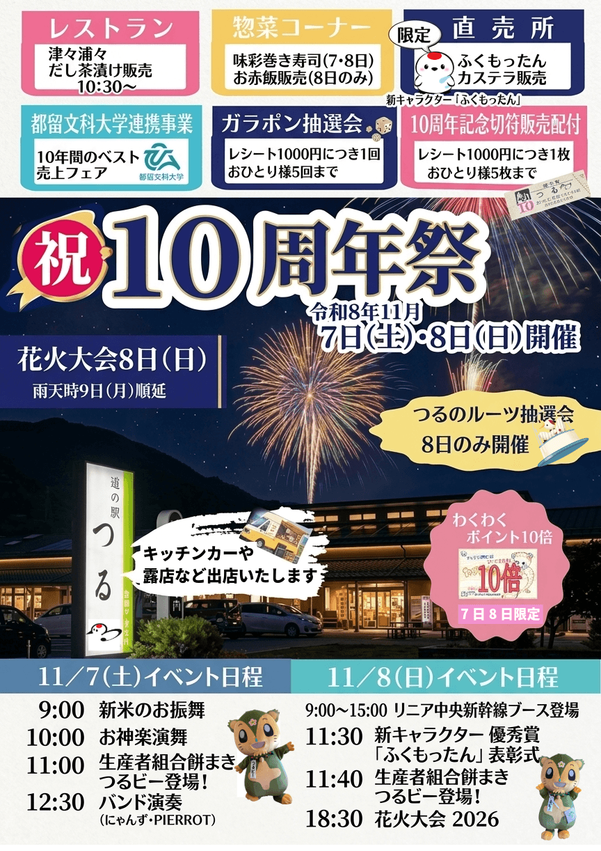道の駅つる10周年祭開催！！令和8年11月7日（土）・8日（日）！8日花火大会開催！