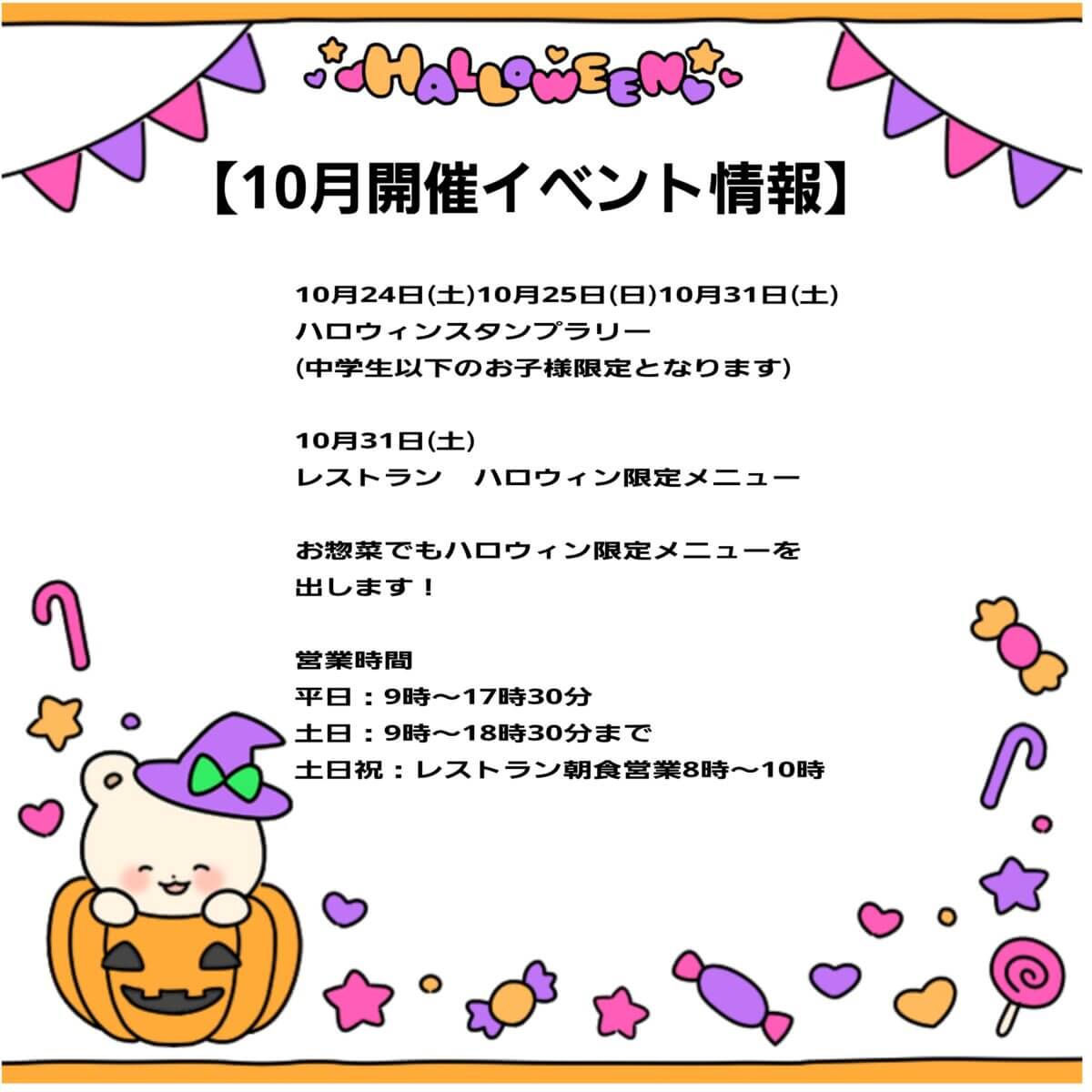 令和8年10月24日㈯25日㈰31日㈯ハロウィンイベント