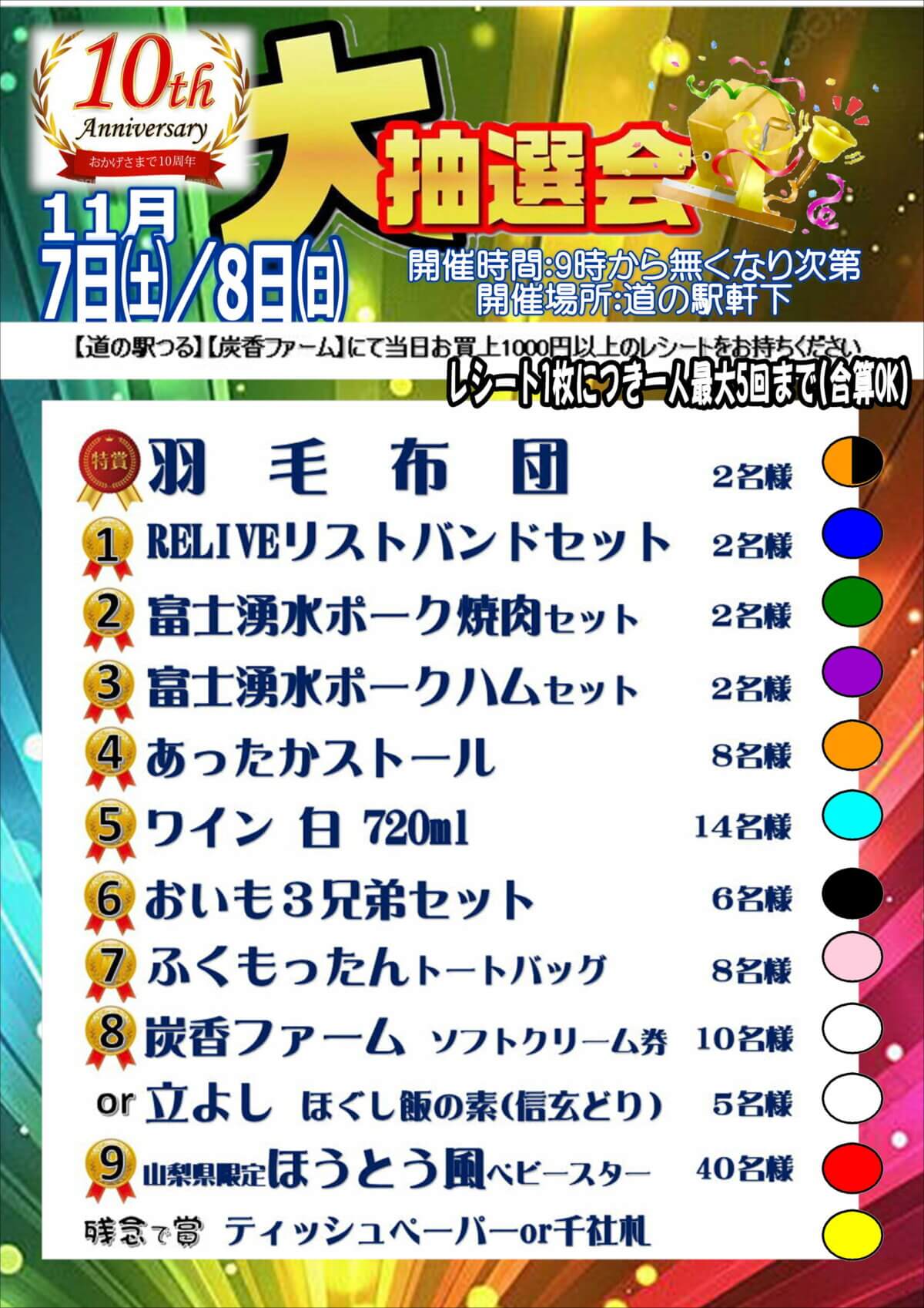 10周年祭！ガラポン抽選会のおしらせ（１１月７日・８日）